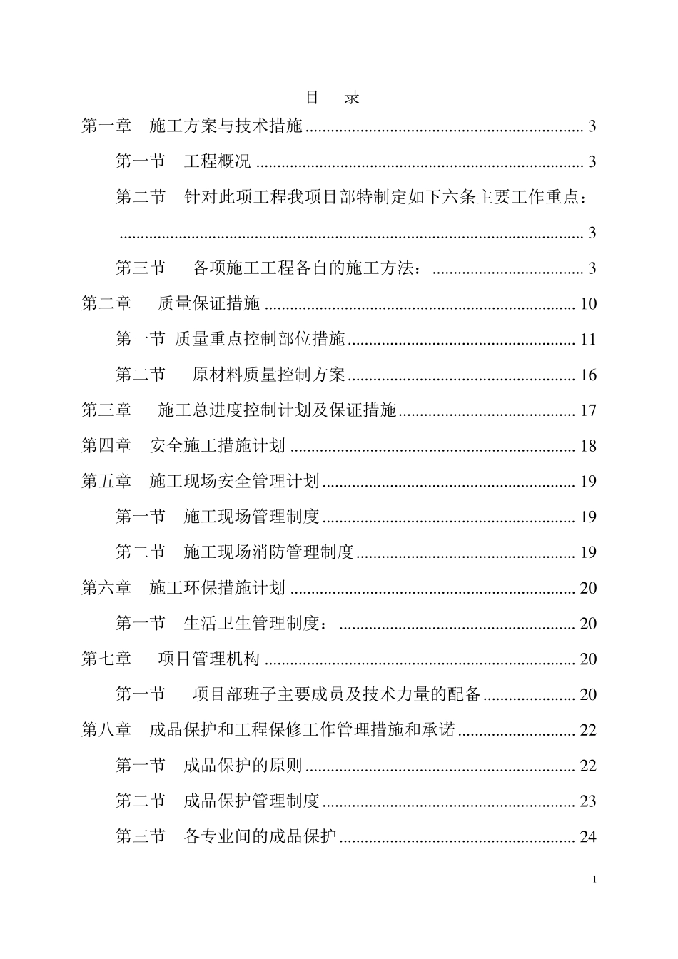 卫生间改造施工组织设计1_第2页
