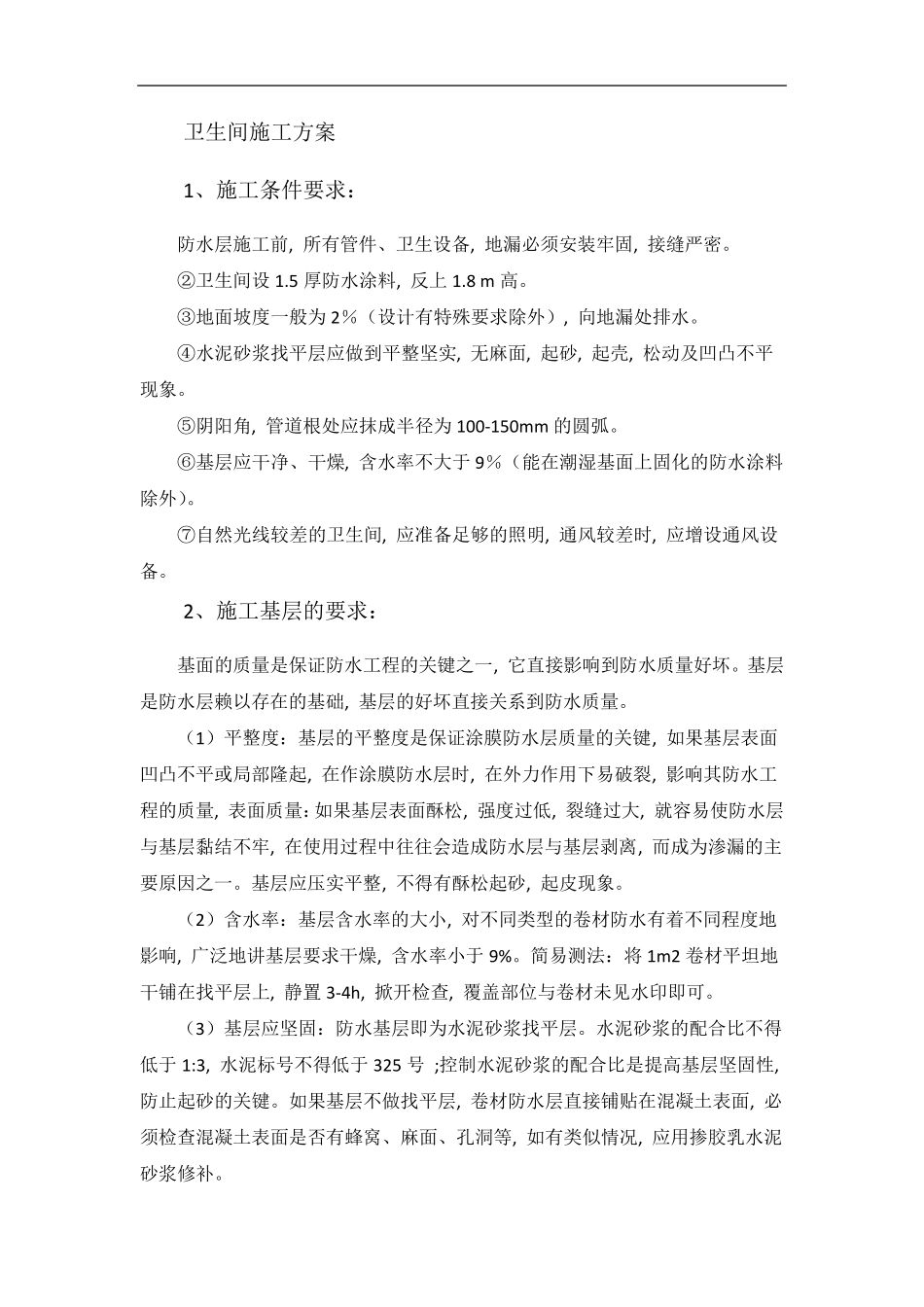 卫生间施工方案_第1页