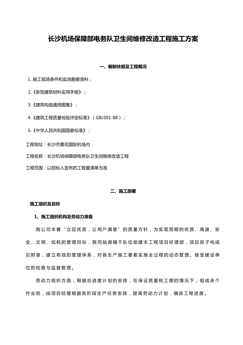 卫生间施工组织设计_第2页