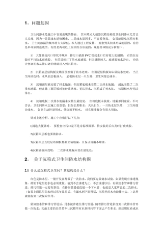 卫生间沉箱问题