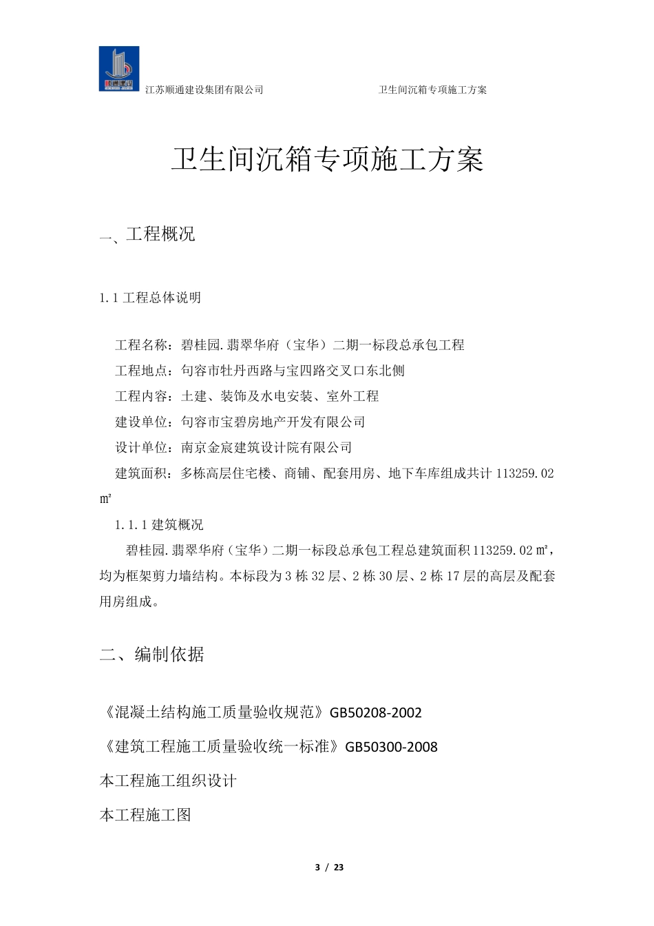卫生间沉箱防水施工方案_第3页