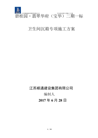 卫生间沉箱防水施工方案