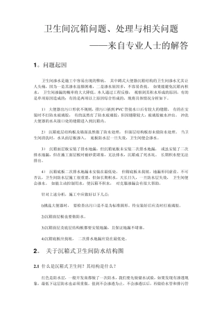 卫生间沉箱问题、处理与相关问题——来自专业人士的解答