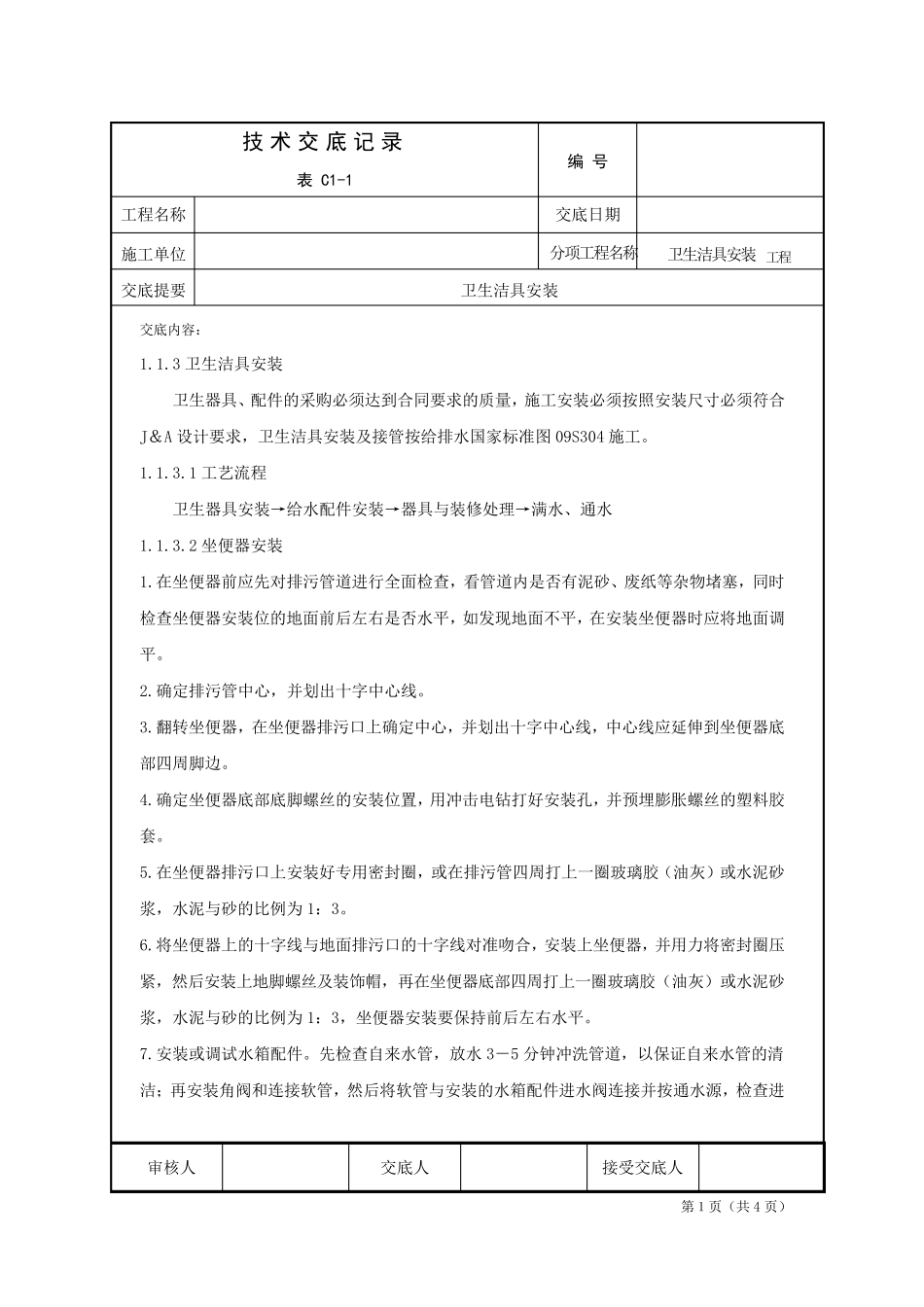 卫生间洁具安装技术交底_第1页