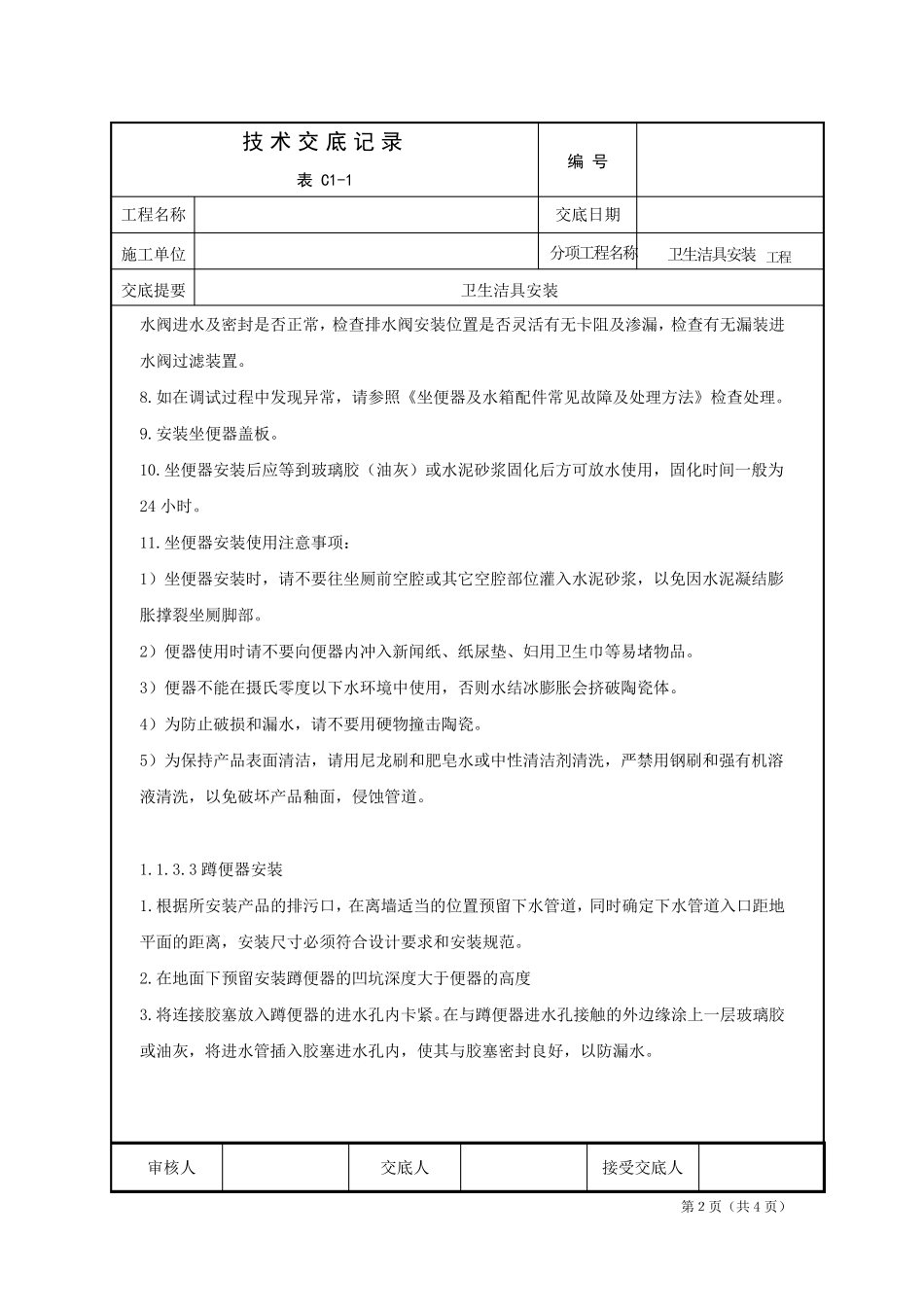 卫生间洁具安装技术交底_第2页