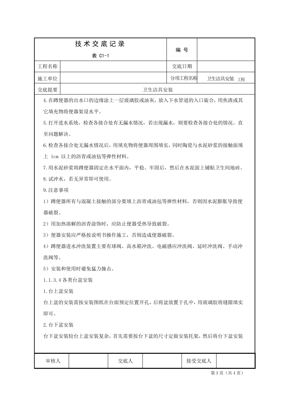 卫生间洁具安装技术交底_第3页