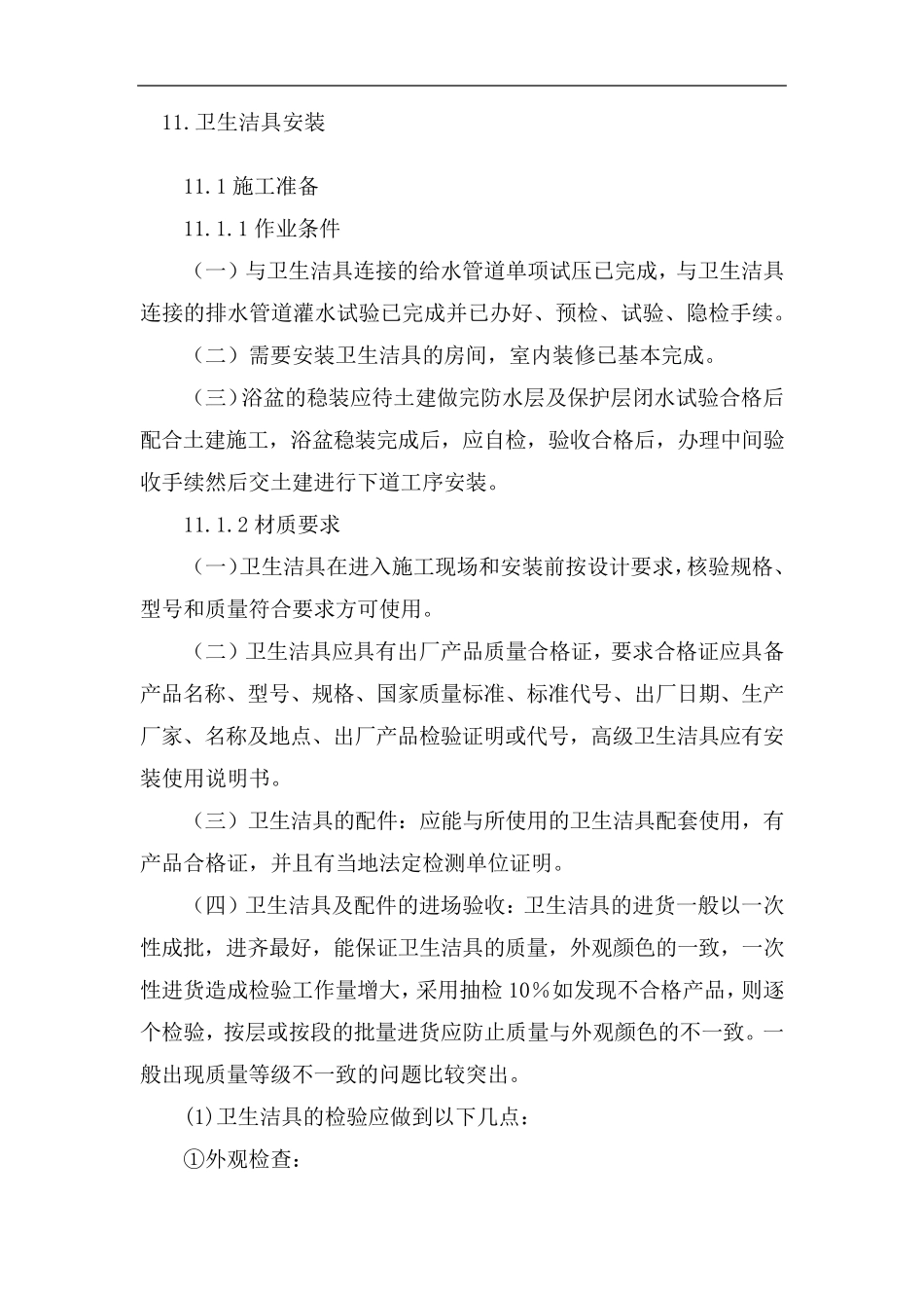 卫生间洁具施工方案_第1页