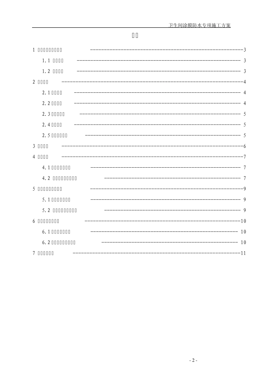 卫生间涂膜防水施工方案_第2页