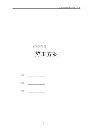 卫生间涂膜防水施工方案