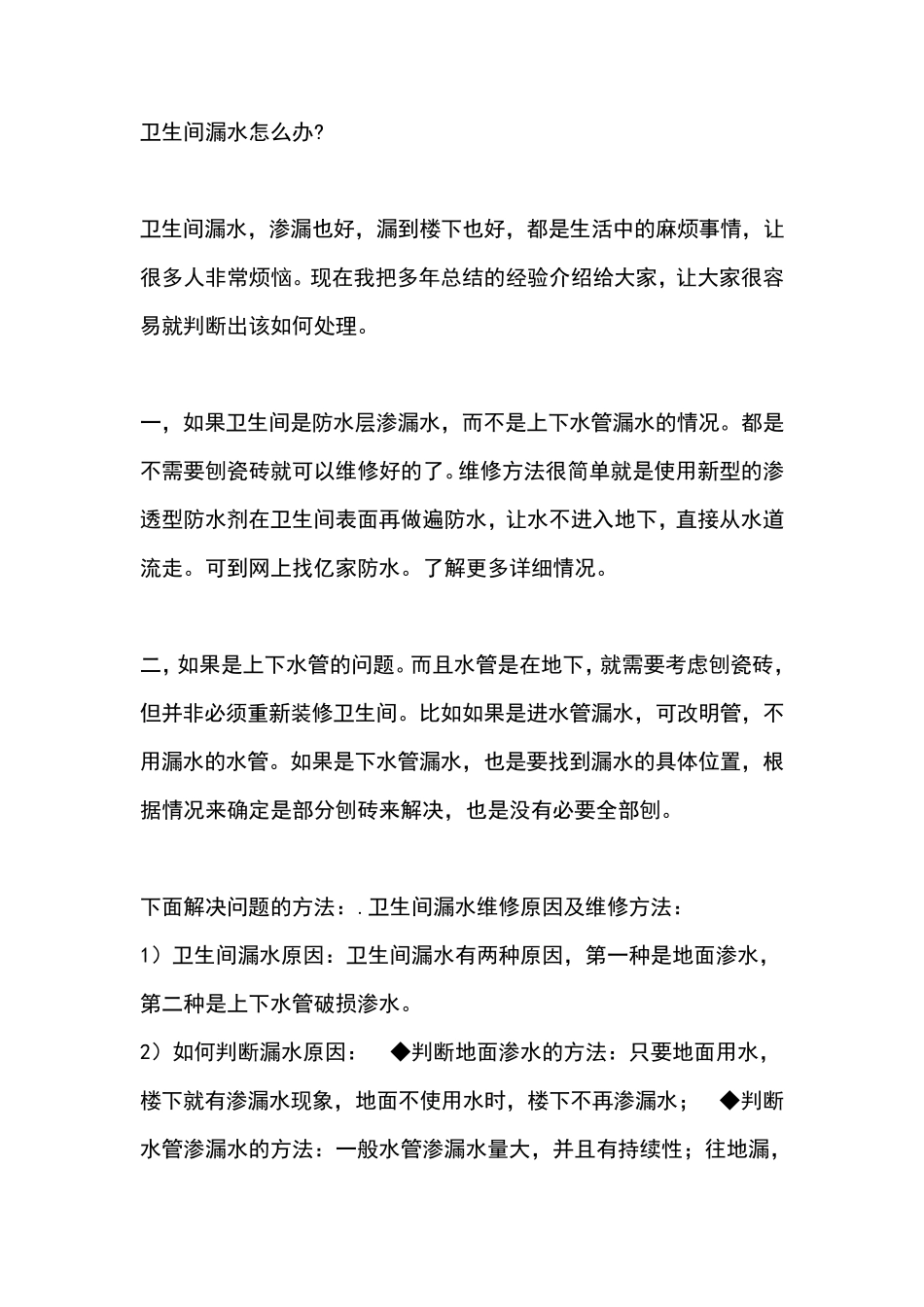 卫生间漏水怎么办？实用秘籍_第1页