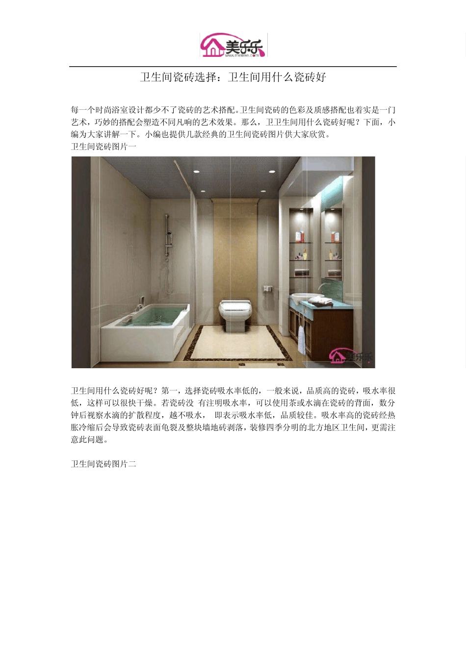 卫生间瓷砖选择：卫生间用什么瓷砖好_第1页