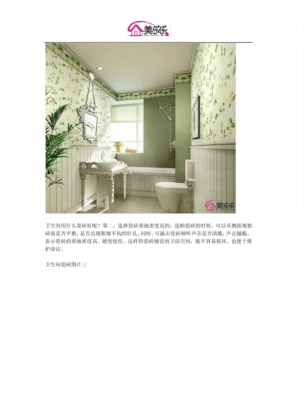 卫生间瓷砖选择：卫生间用什么瓷砖好_第2页