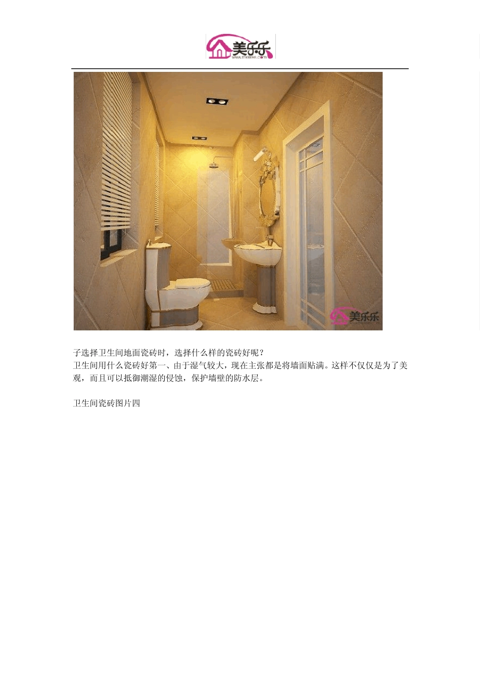 卫生间瓷砖选择：卫生间用什么瓷砖好_第3页