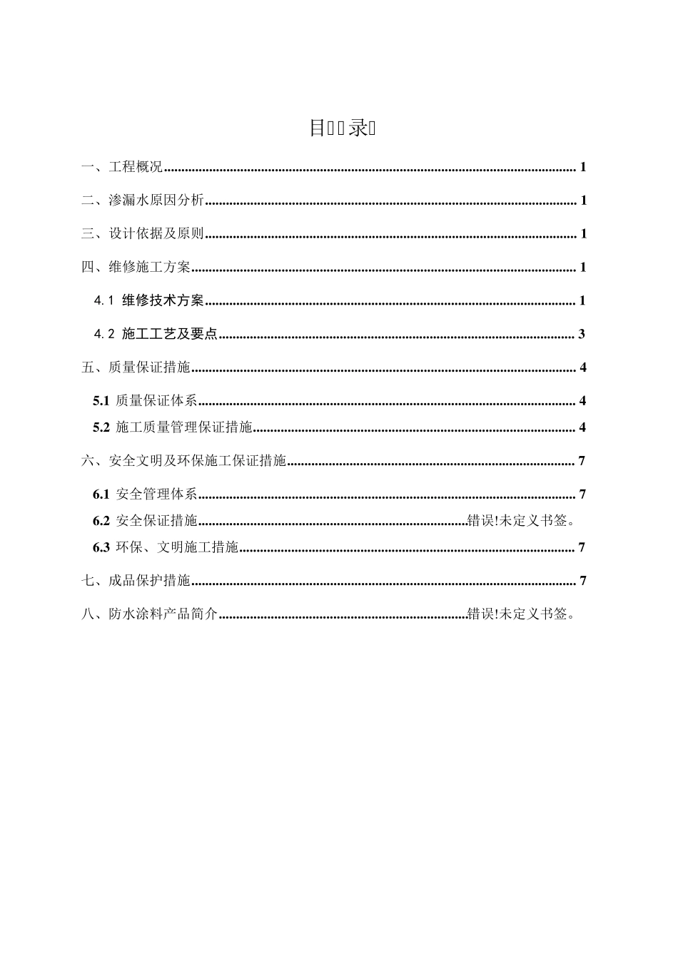 卫生间维修施工方案_第1页