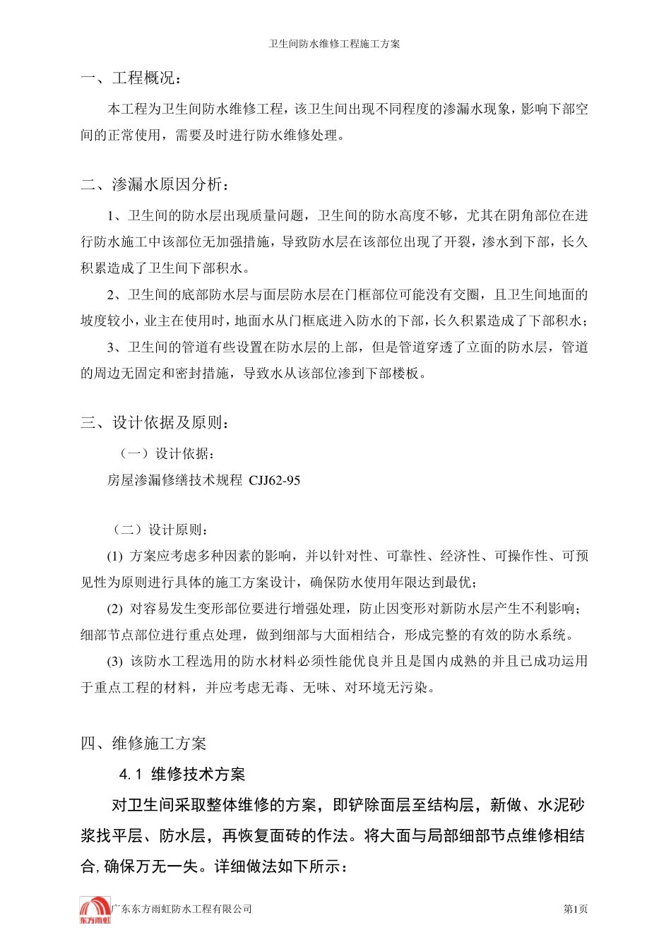 卫生间维修施工方案_第2页