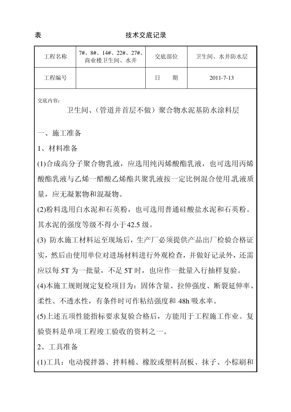 卫生间聚合物水泥基防水涂料技术交底_第1页