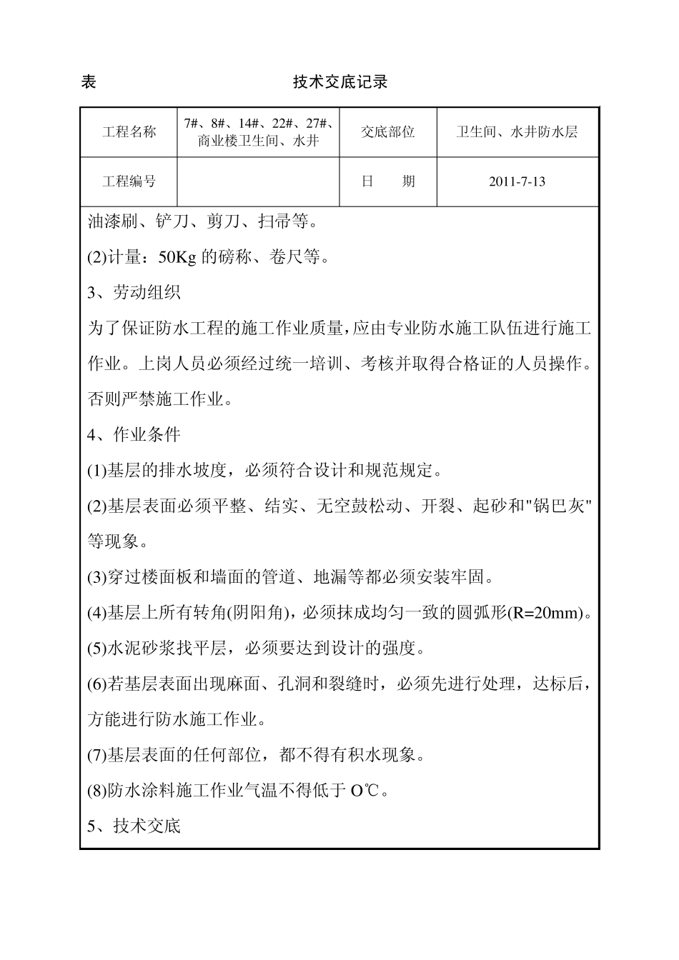 卫生间聚合物水泥基防水涂料技术交底_第2页