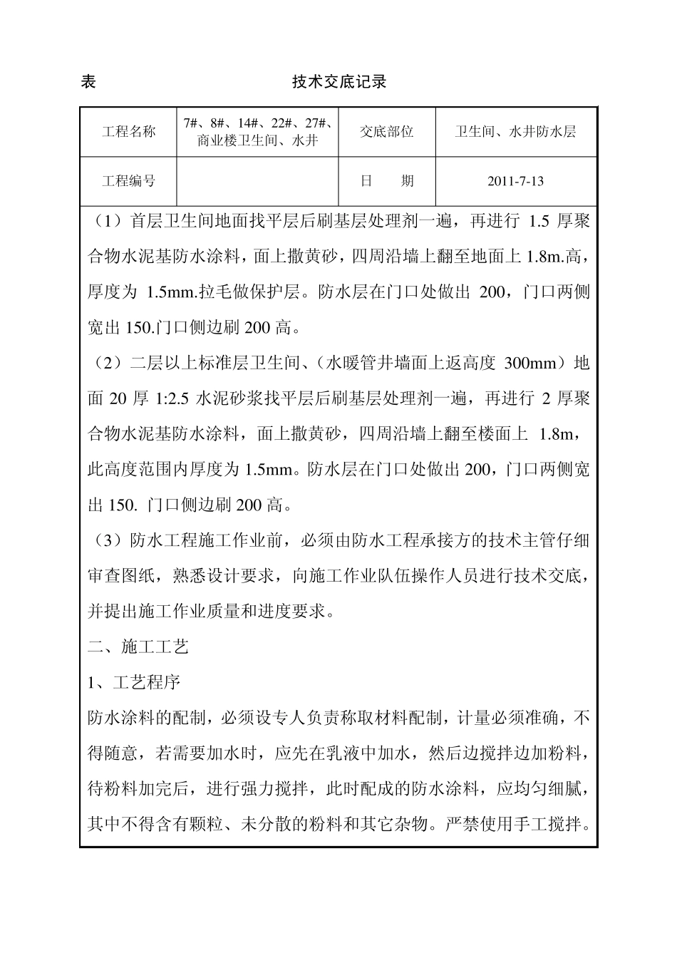 卫生间聚合物水泥基防水涂料技术交底_第3页