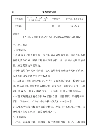 卫生间聚合物水泥基防水涂料技术交底
