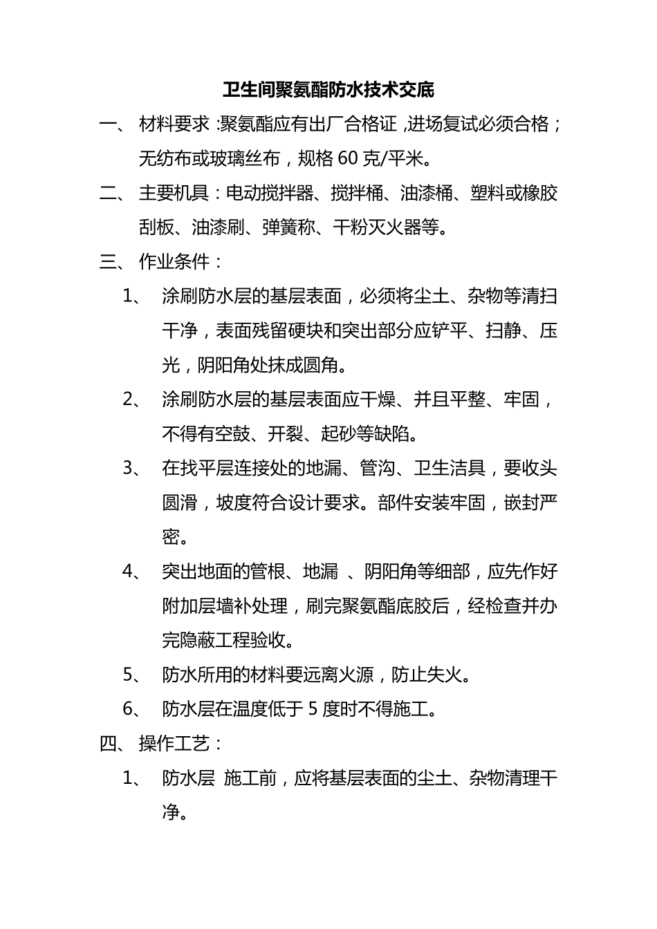 卫生间聚氨酯防水技术交底_第1页