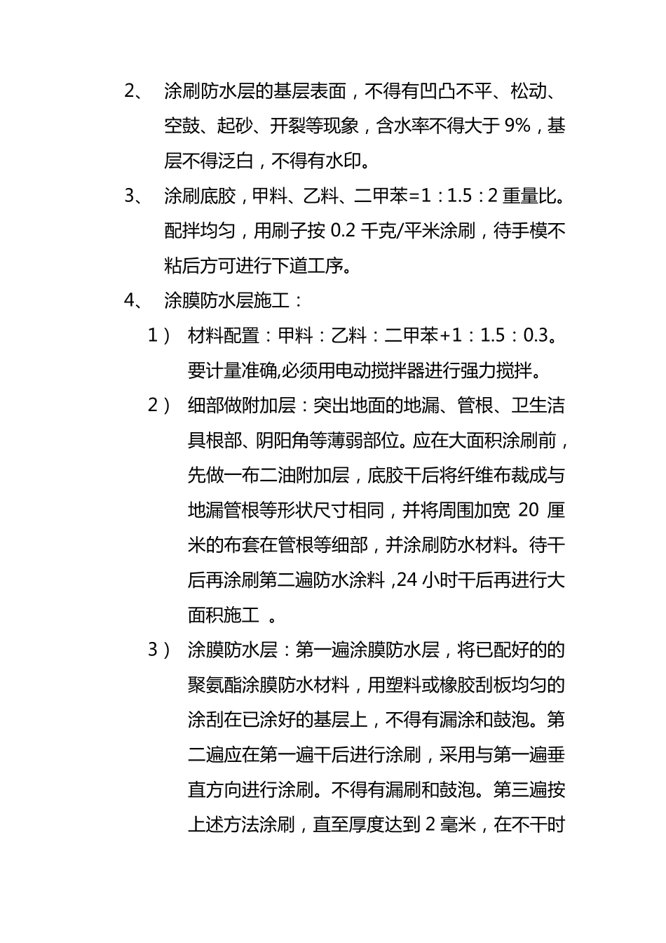 卫生间聚氨酯防水技术交底_第2页