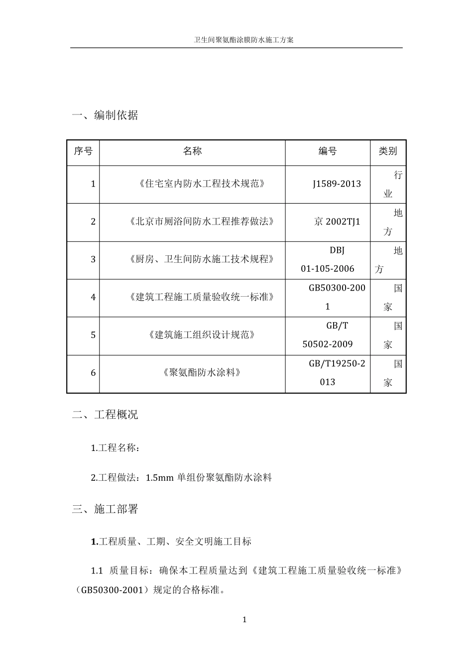 卫生间聚氨酯防水涂料施工方案_第1页