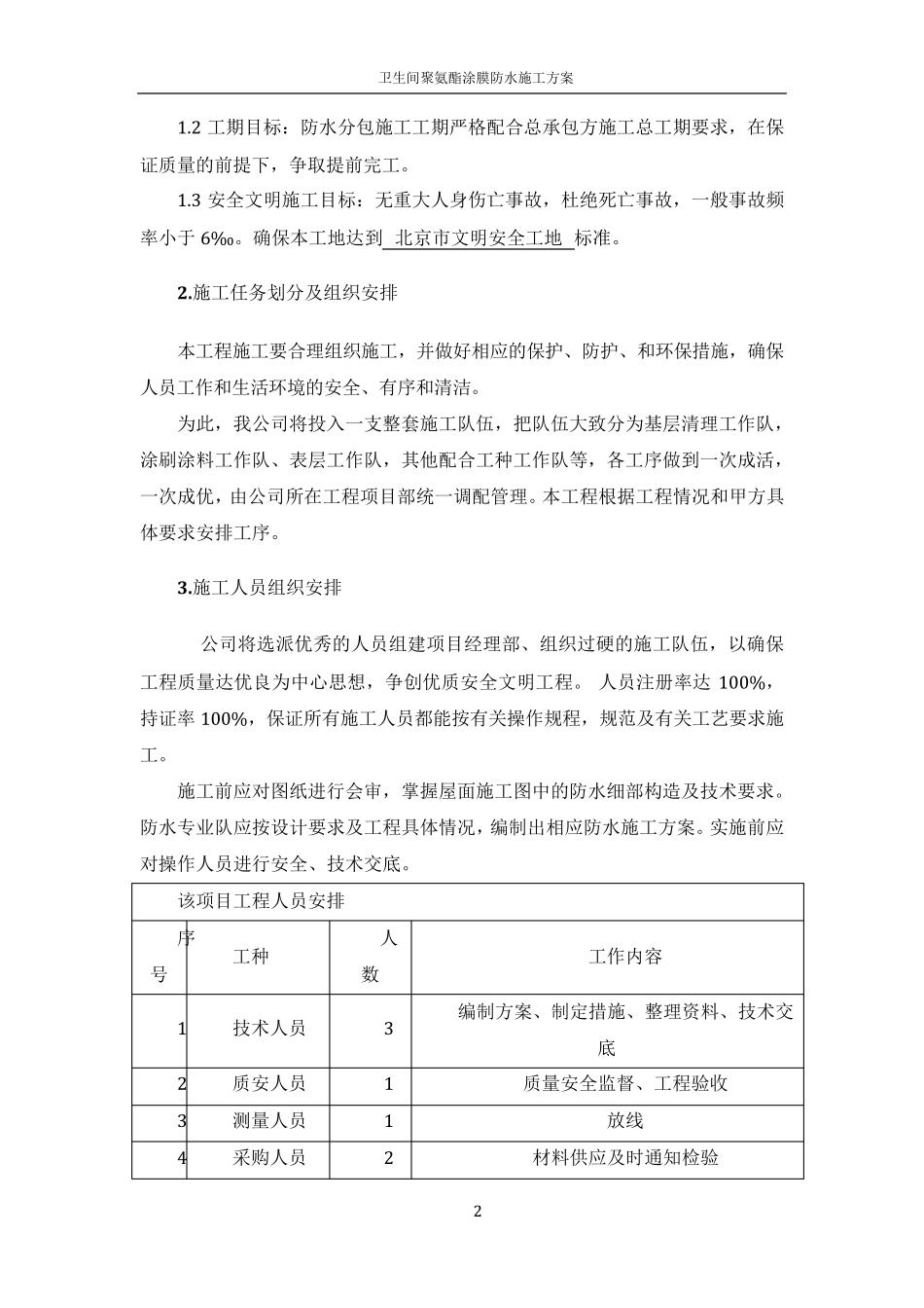 卫生间聚氨酯防水涂料施工方案_第2页