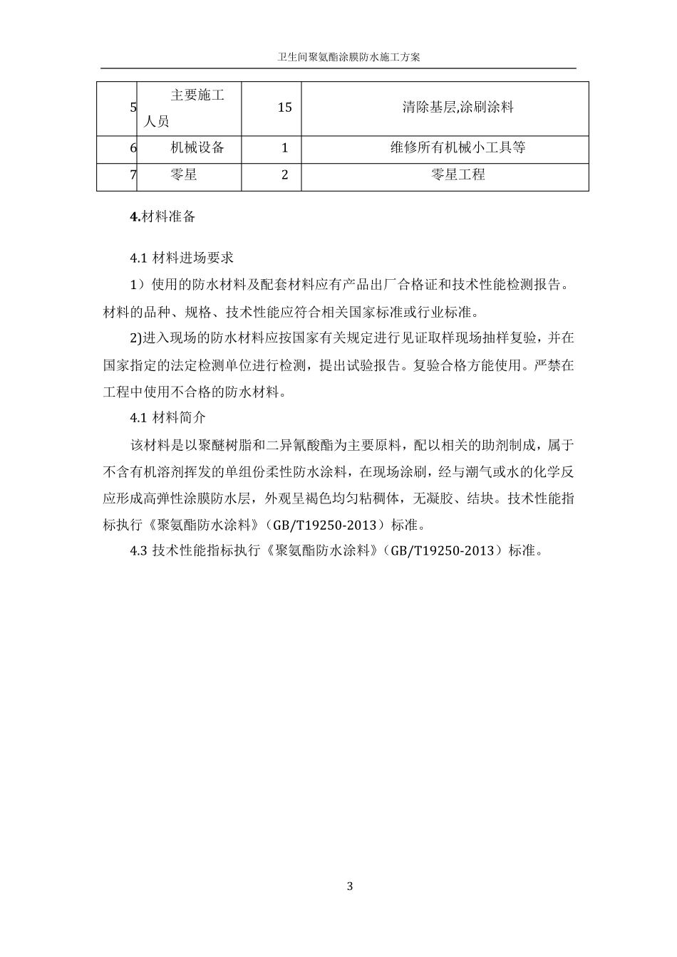卫生间聚氨酯防水涂料施工方案_第3页