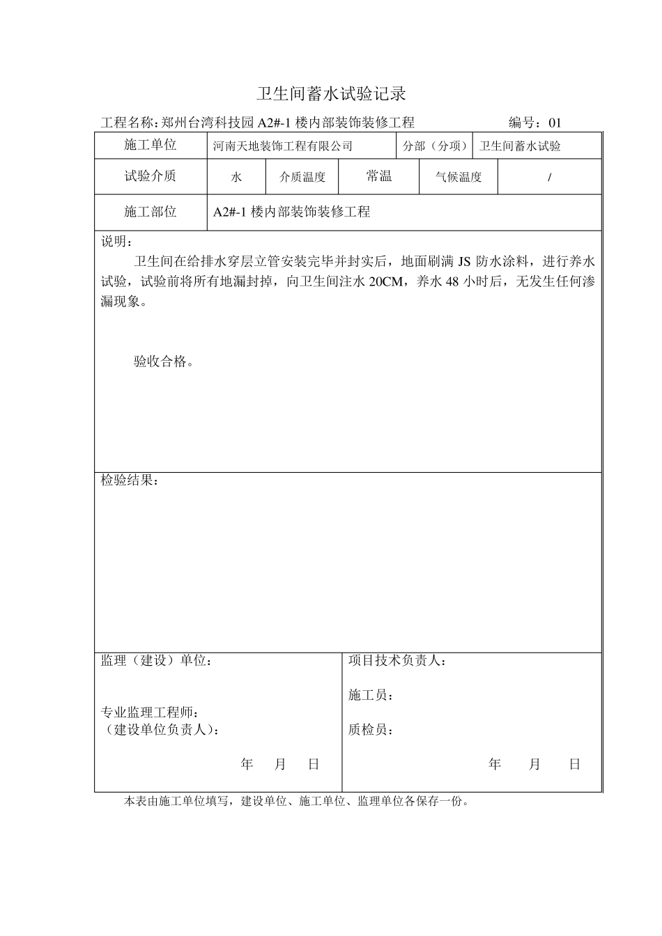 卫生间蓄水试验检查记录2_第1页