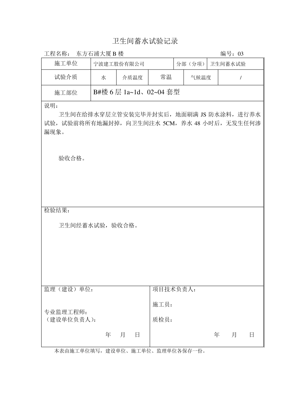 卫生间蓄水试验检查记录2_第3页