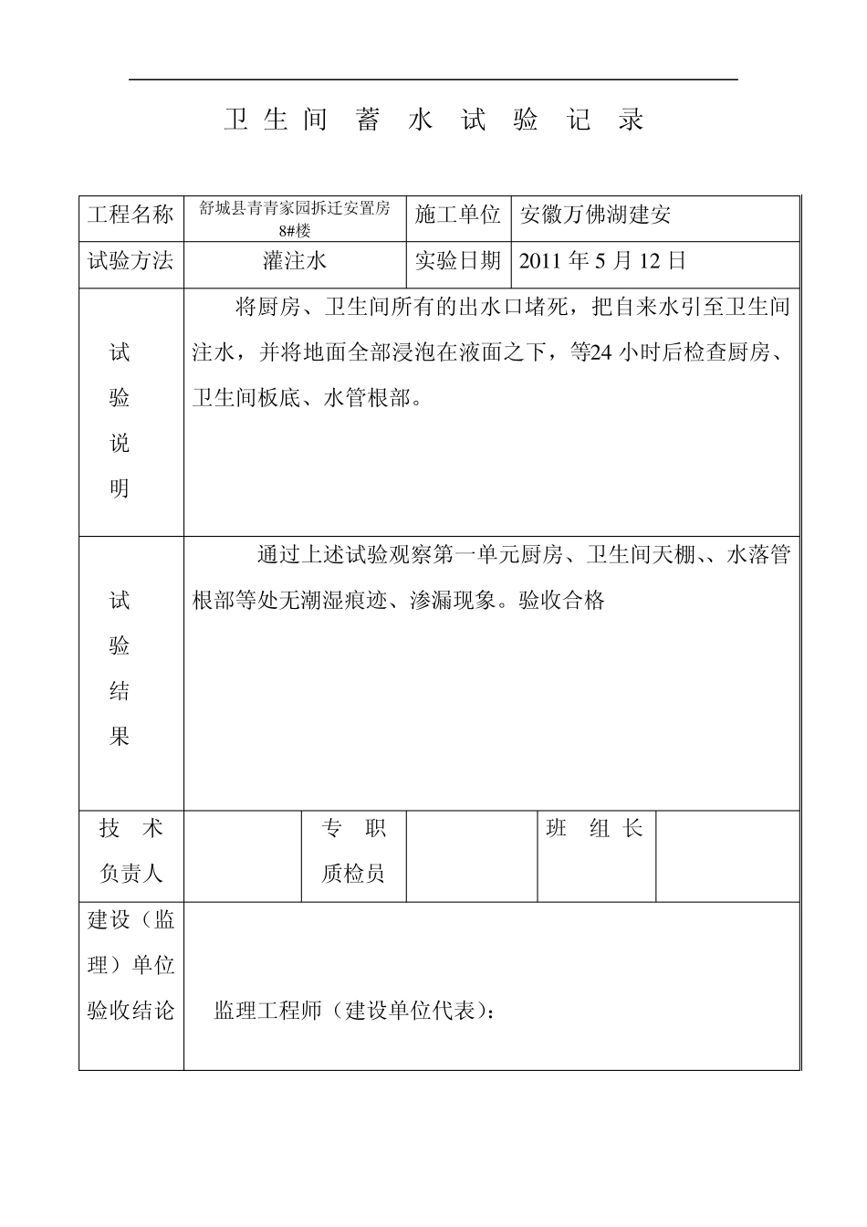 卫生间蓄水试验记录报验申请表_第2页
