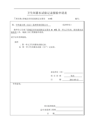 卫生间蓄水试验记录报验申请表