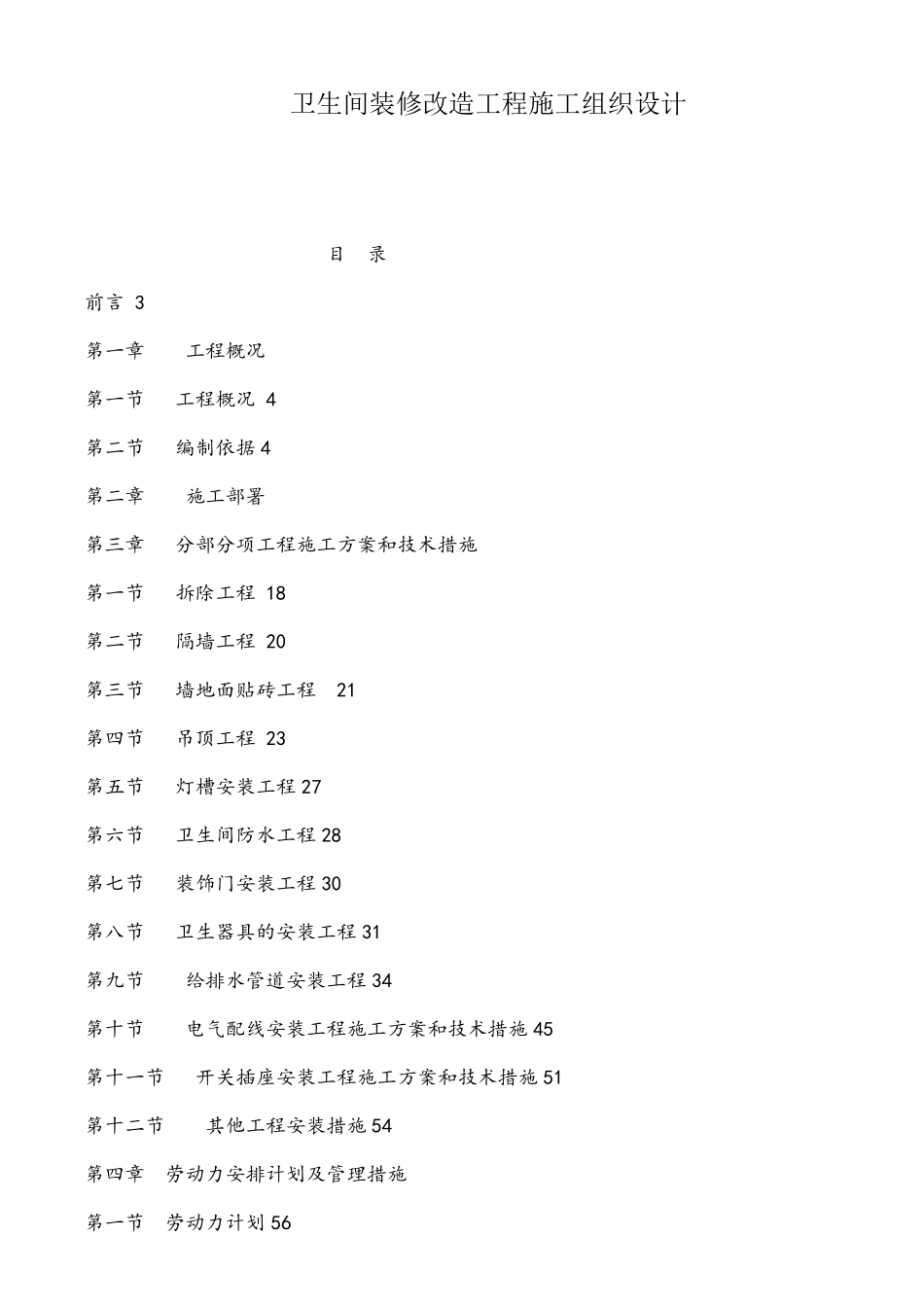 卫生间装修改造工程施工组织设计(可编辑)_第1页