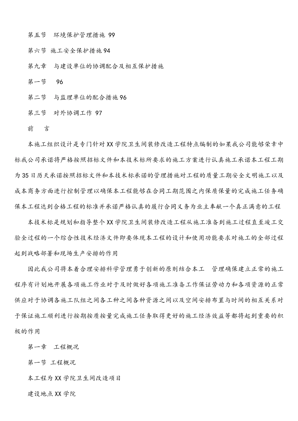 卫生间装修改造工程施工组织设计(可编辑)_第3页