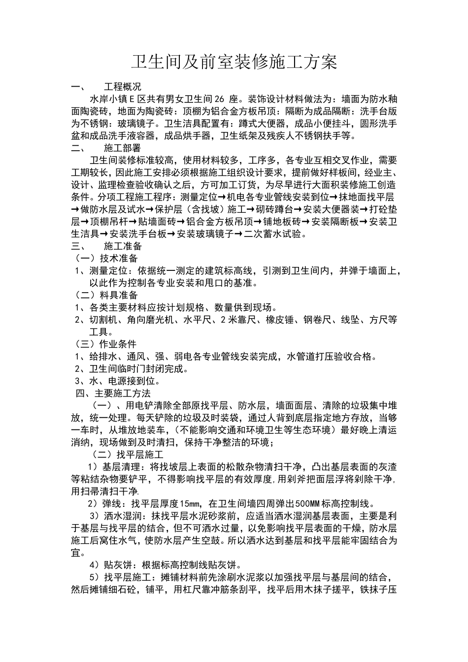 卫生间装修施工方案_第1页