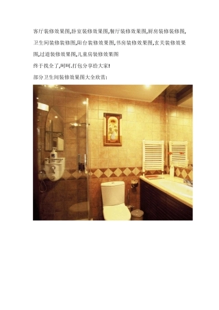 卫生间装修效果图大全