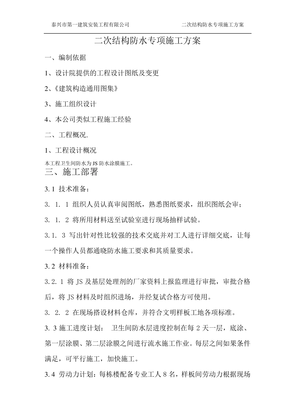 卫生间防水专项施工方案_第2页