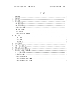 卫生间防水专项施工方案