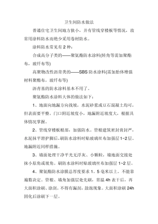 卫生间防水做法