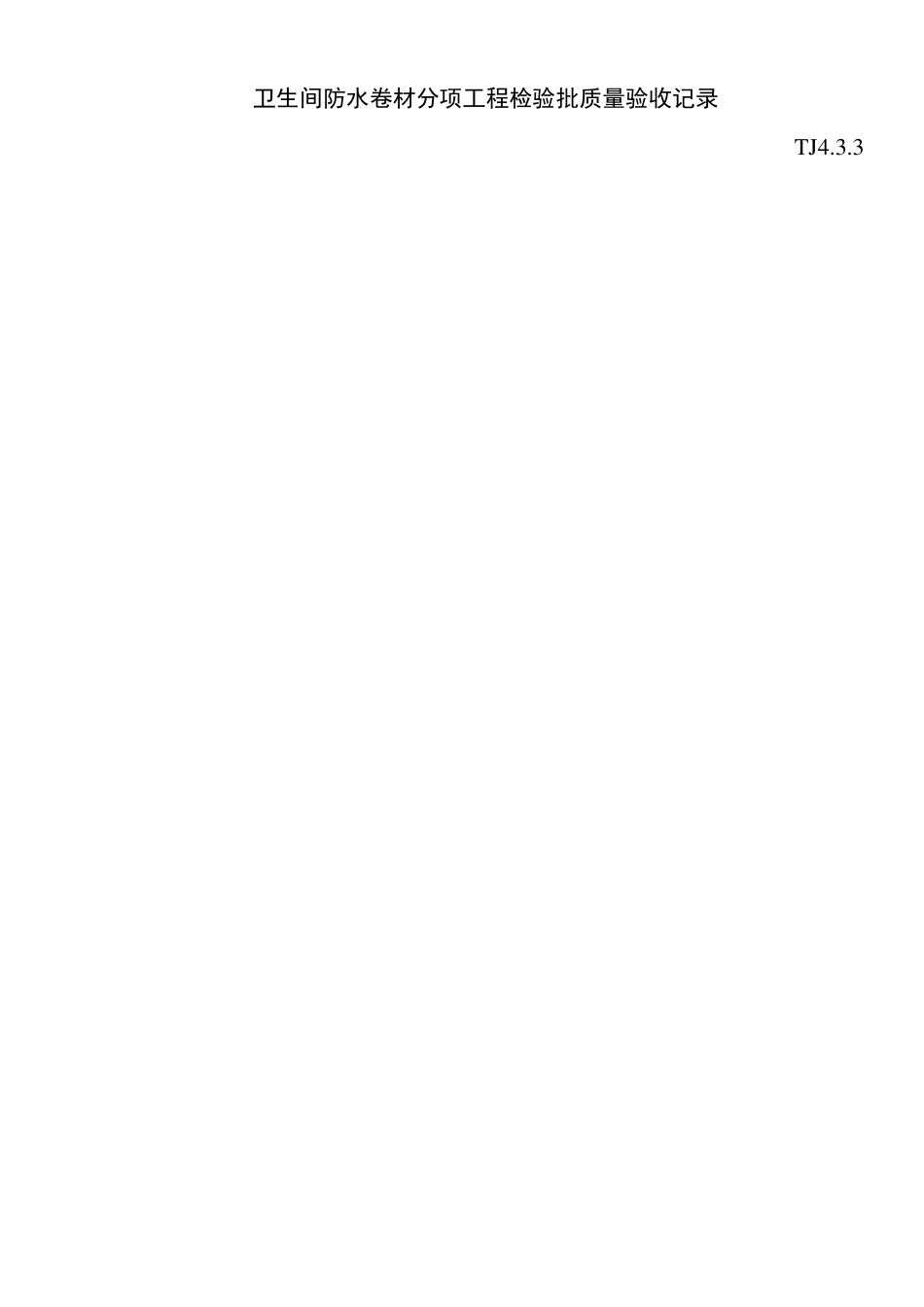 卫生间防水分项工程检验批质量验收记录_第1页