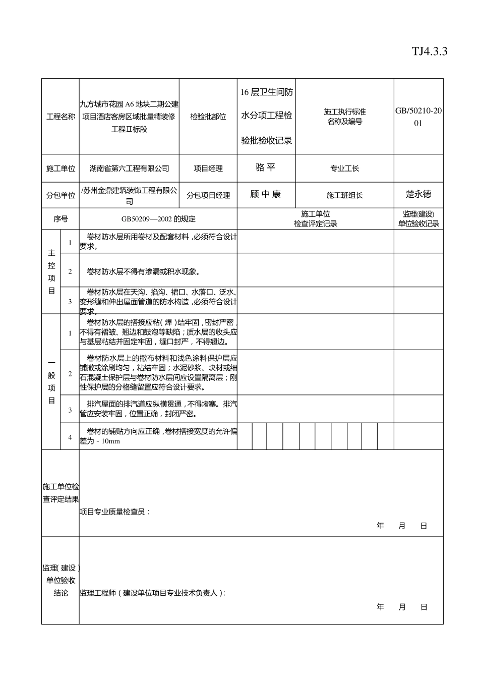 卫生间防水分项工程检验批质量验收记录_第3页