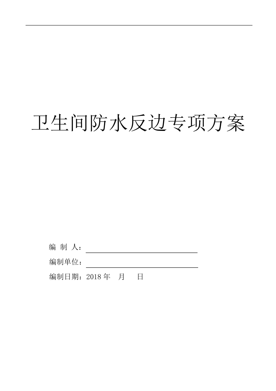 卫生间防水反坎专项施工方案_第1页