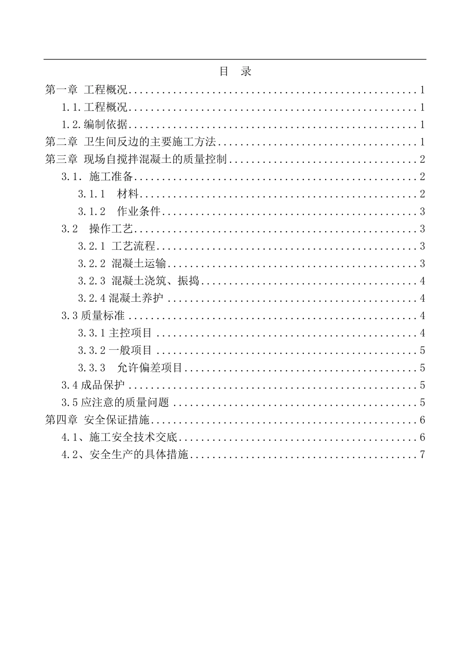 卫生间防水反坎专项施工方案_第3页