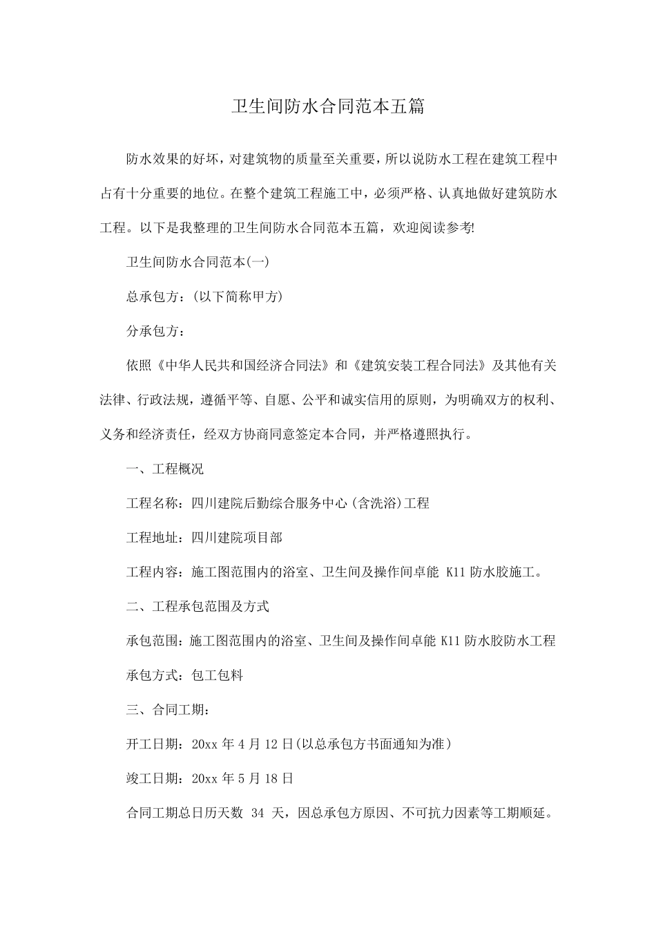 卫生间防水合同范本五篇_第1页