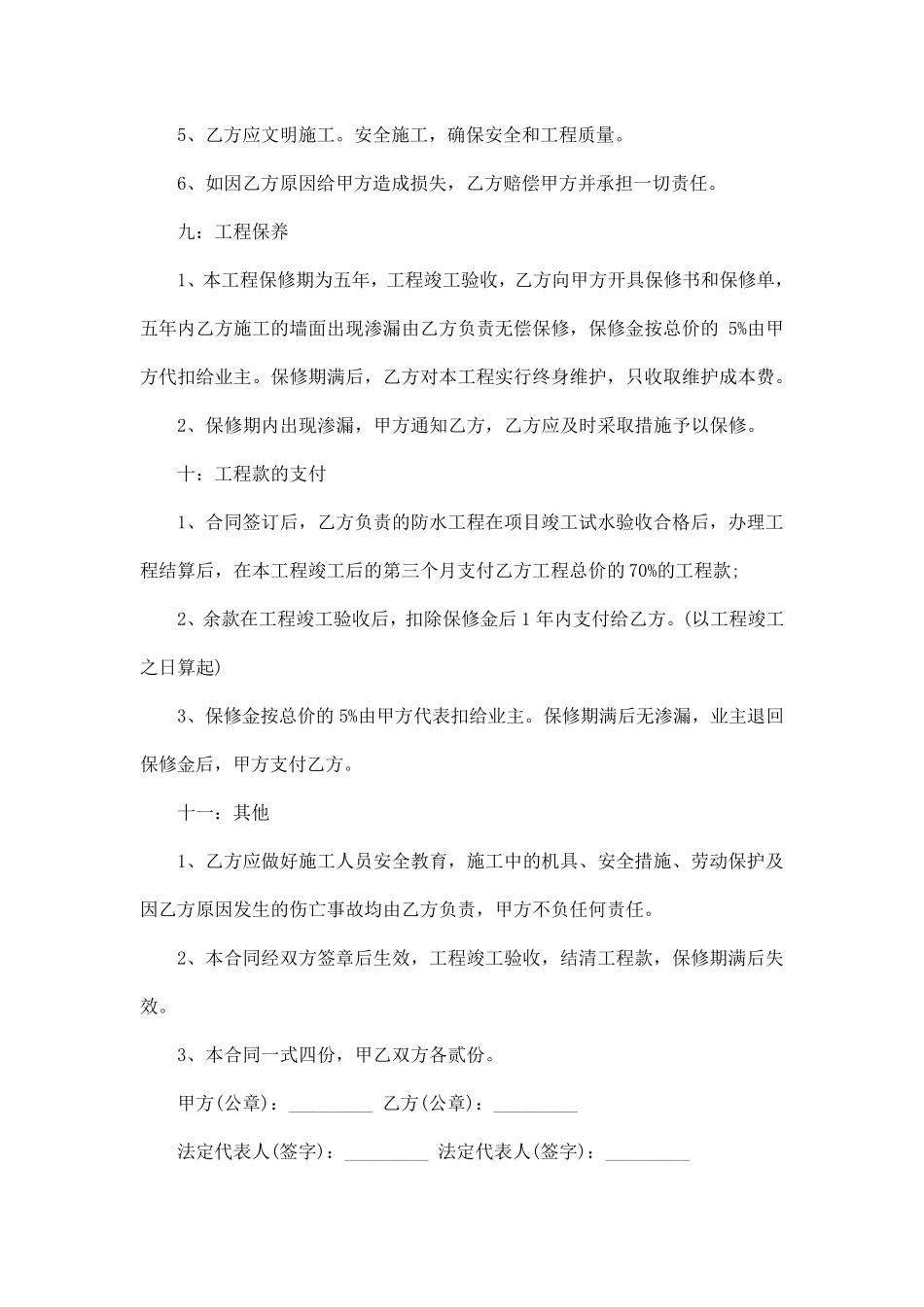 卫生间防水合同范本五篇_第3页