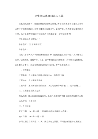 卫生间防水合同范本五篇