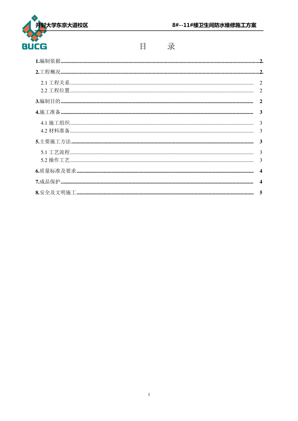 卫生间防水整改施工方案_第2页