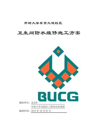 卫生间防水整改施工方案