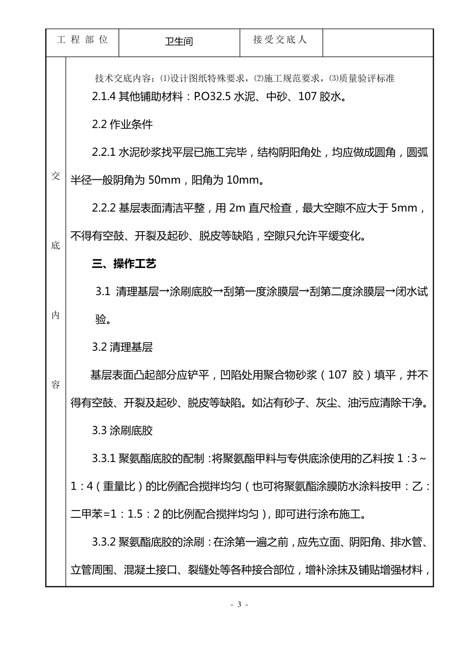 卫生间防水施工技术交底_第3页