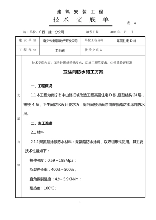 卫生间防水施工技术交底